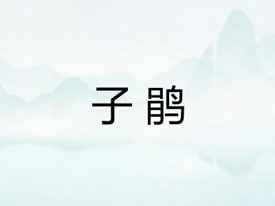 子鹃