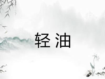 轻油