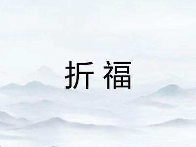 折福