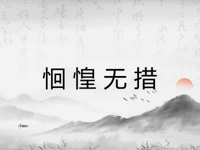 恛惶无措