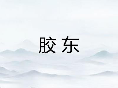 胶东