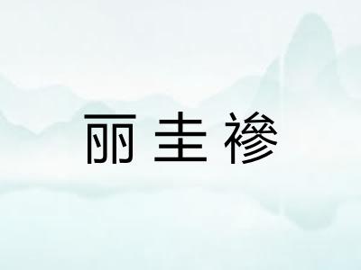 丽圭襂