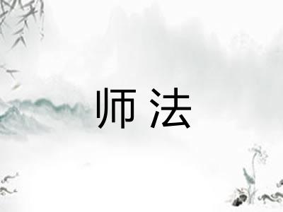 师法