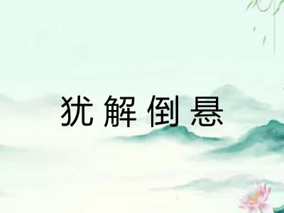 犹解倒悬