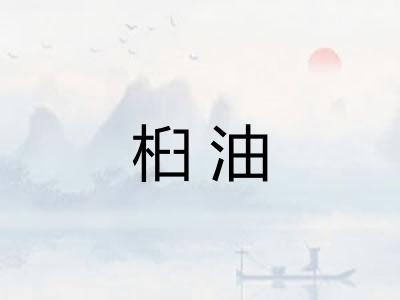 桕油