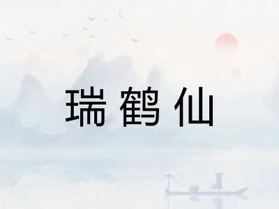 瑞鹤仙