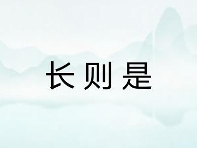 长则是