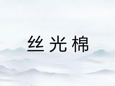 丝光棉