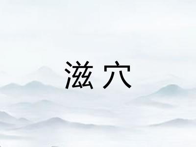 滋穴