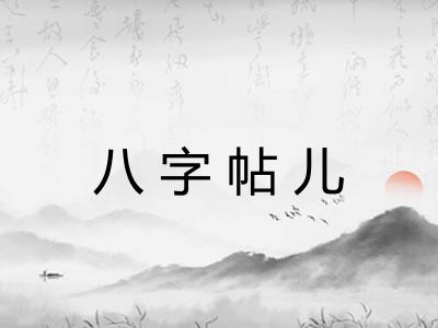 八字帖儿