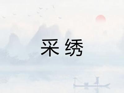 采绣