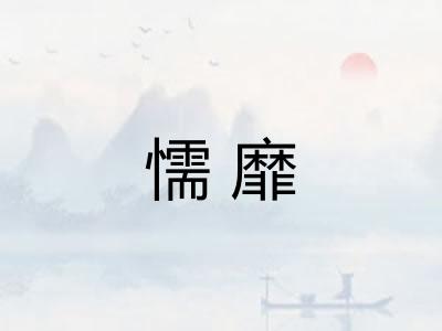 懦靡