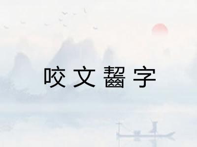 咬文齧字