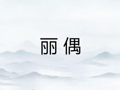 丽偶