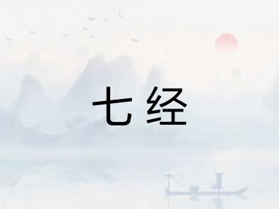 七经