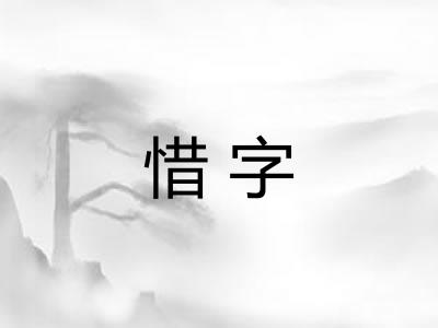 惜字