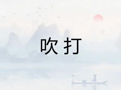 吹打