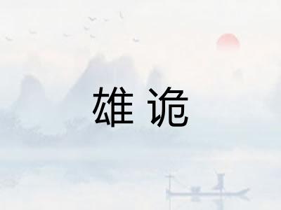 雄诡