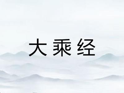 大乘经