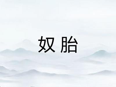 奴胎