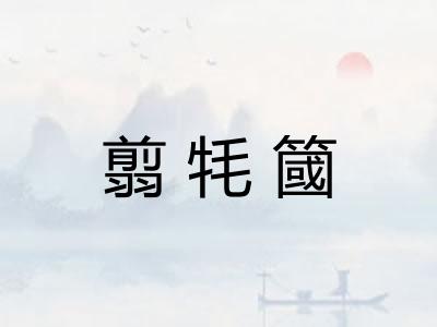 翦牦簂