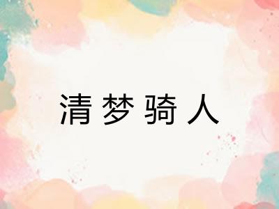 清梦骑人