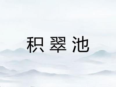 积翠池