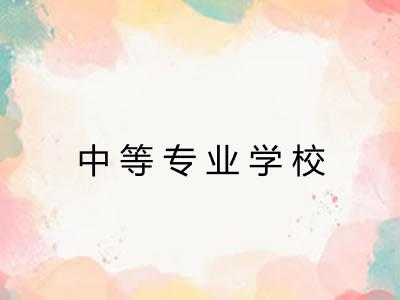 中等专业学校