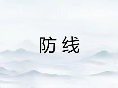 防线