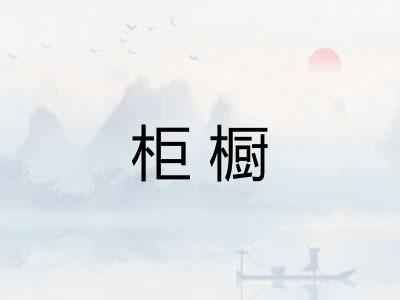 柜橱