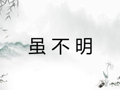 虽不明