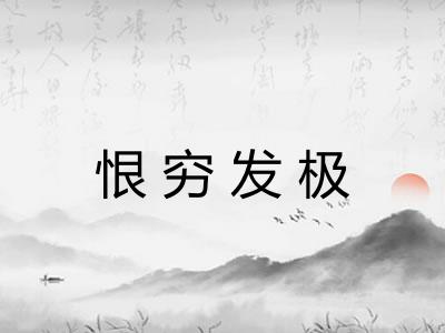 恨穷发极