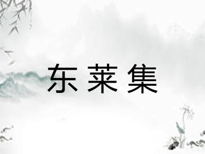 东莱集