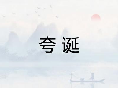 夸诞