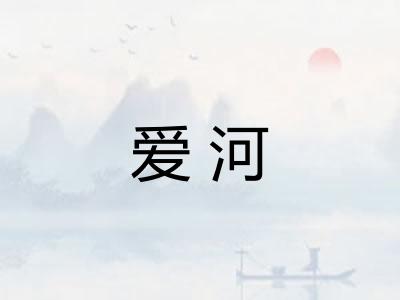 爱河