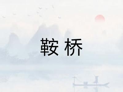 鞍桥