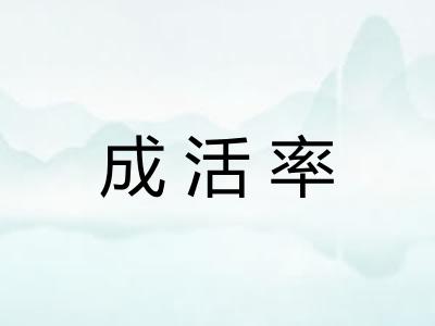 成活率