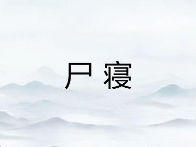 尸寝