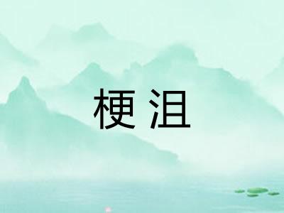 梗沮