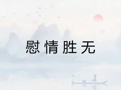 慰情胜无