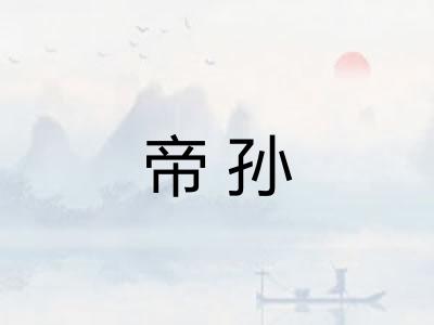 帝孙