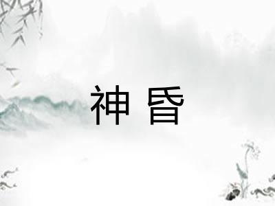 神昏