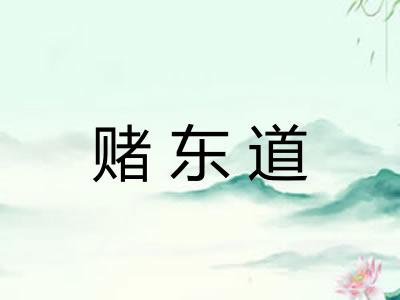 赌东道