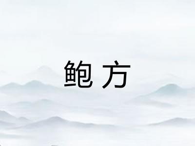 鲍方