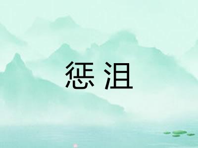 惩沮