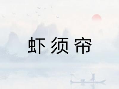 虾须帘