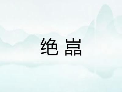 绝嵓