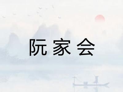 阮家会