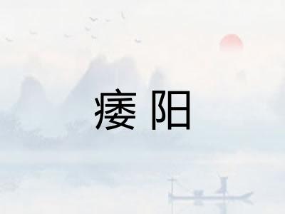 痿阳