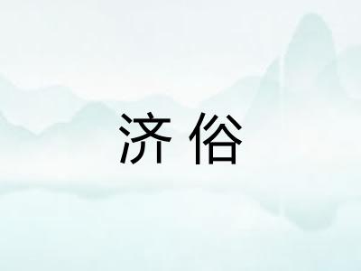 济俗